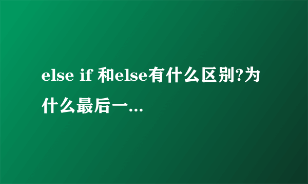 else if 和else有什么区别?为什么最后一个就不用else