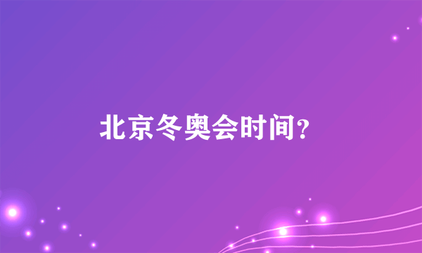 北京冬奥会时间？