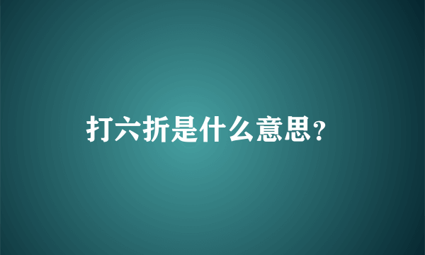 打六折是什么意思？