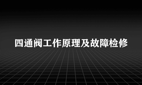 四通阀工作原理及故障检修