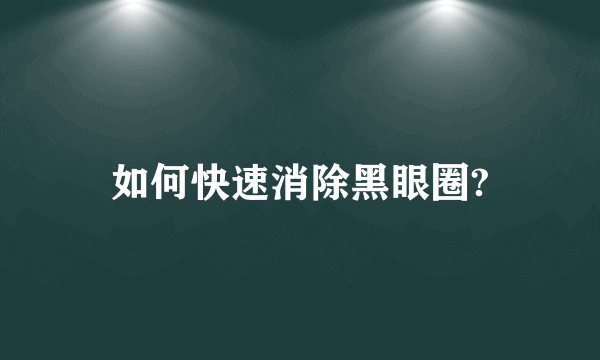 如何快速消除黑眼圈?