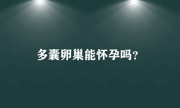 多囊卵巢能怀孕吗？