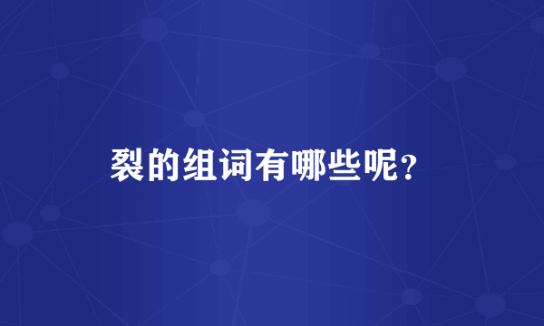 裂的组词有哪些呢？