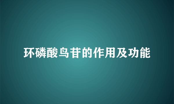 环磷酸鸟苷的作用及功能