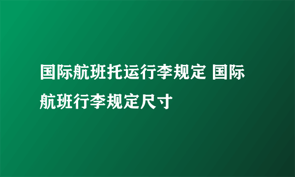 国际航班托运行李规定 国际航班行李规定尺寸