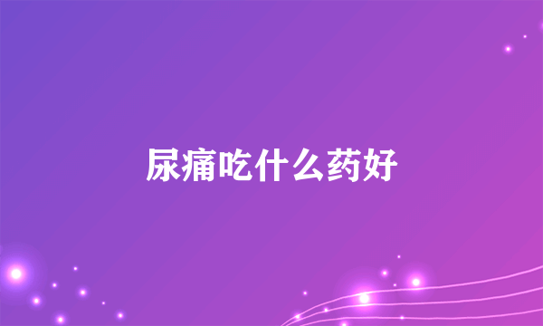 尿痛吃什么药好