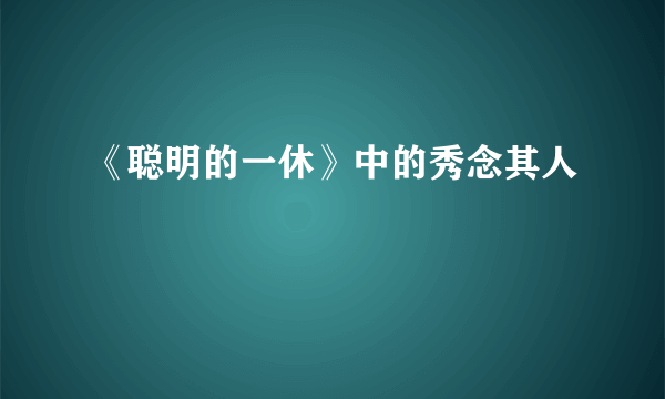 《聪明的一休》中的秀念其人