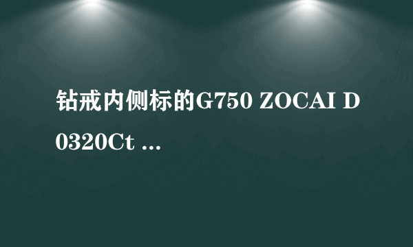 钻戒内侧标的G750 ZOCAI D0320Ct  d0055Ct是什么意思啊？