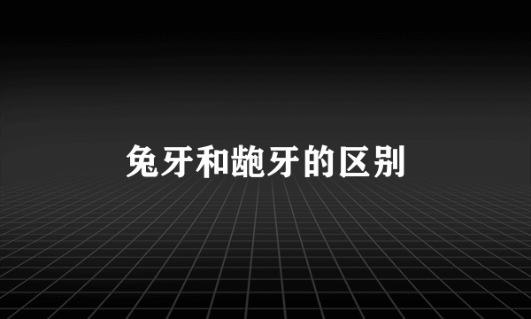 兔牙和龅牙的区别