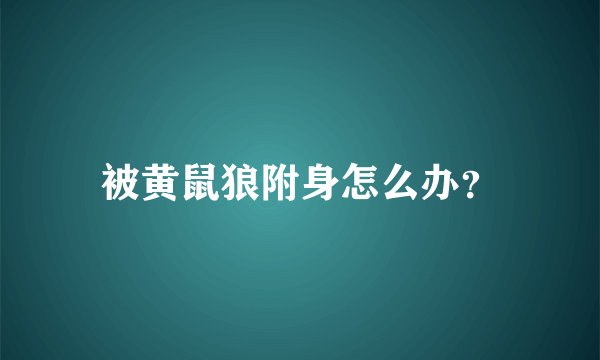 被黄鼠狼附身怎么办？