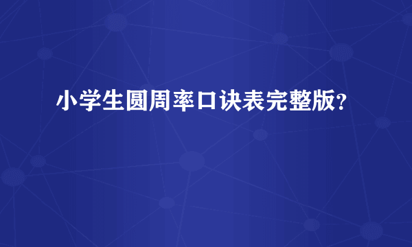 小学生圆周率口诀表完整版？