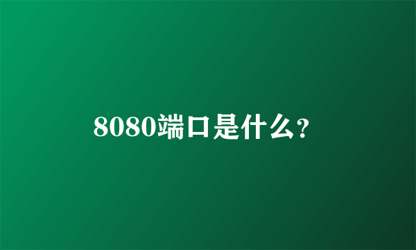 8080端口是什么？