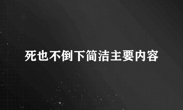 死也不倒下简洁主要内容