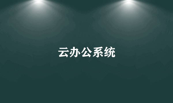 云办公系统