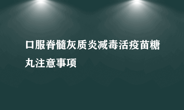 口服脊髓灰质炎减毒活疫苗糖丸注意事项