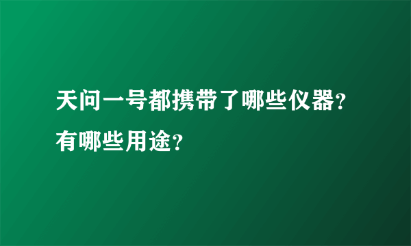 天问一号都携带了哪些仪器？有哪些用途？