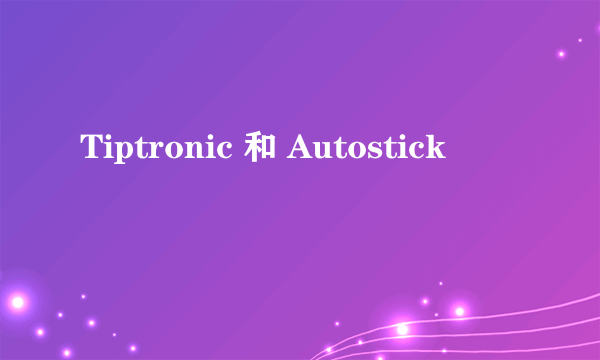 Tiptronic 和 Autostick