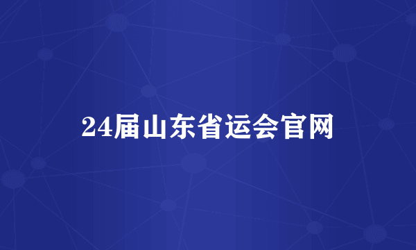 24届山东省运会官网