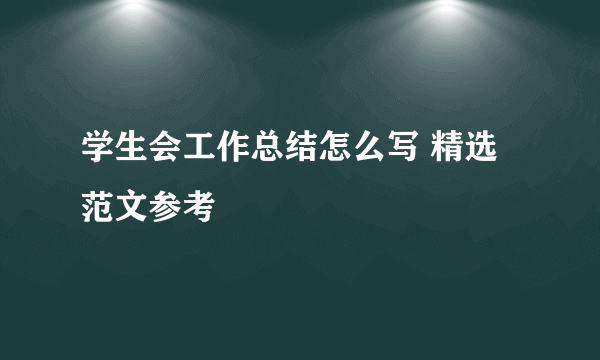 学生会工作总结怎么写 精选范文参考