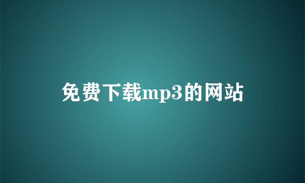 免费下载mp3的网站