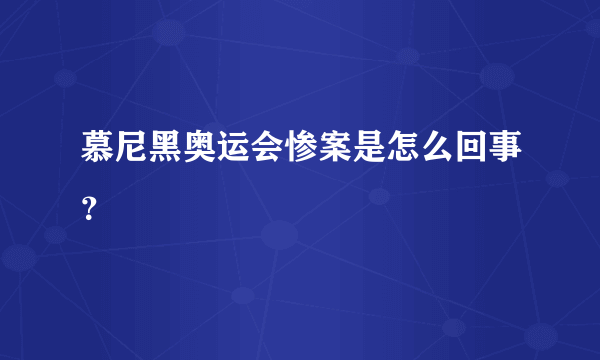 慕尼黑奥运会惨案是怎么回事？