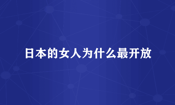 日本的女人为什么最开放