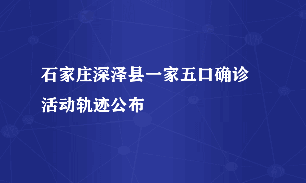 石家庄深泽县一家五口确诊 活动轨迹公布