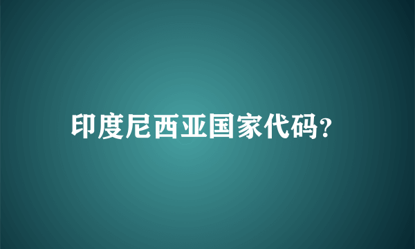 印度尼西亚国家代码？