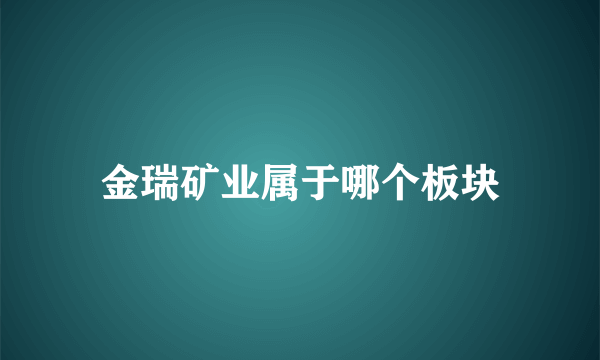 金瑞矿业属于哪个板块