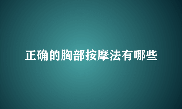 正确的胸部按摩法有哪些