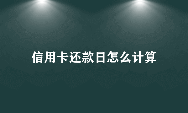 信用卡还款日怎么计算