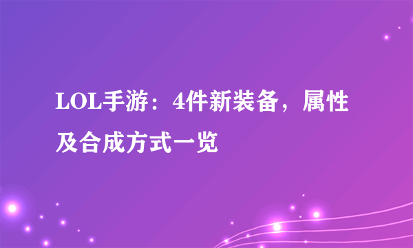 LOL手游：4件新装备，属性及合成方式一览