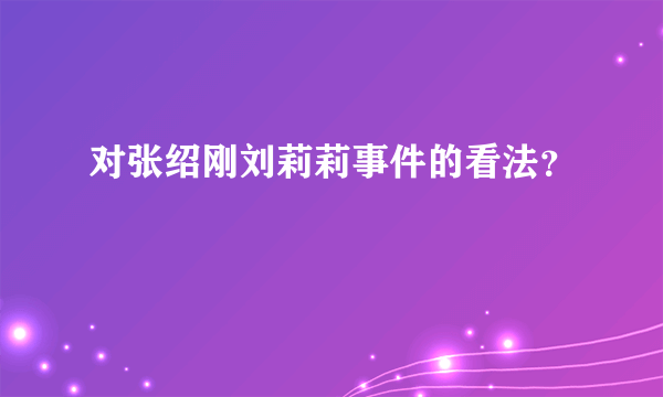 对张绍刚刘莉莉事件的看法？