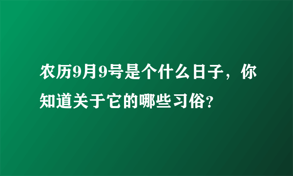 农历9月9号是个什么日子，你知道关于它的哪些习俗？