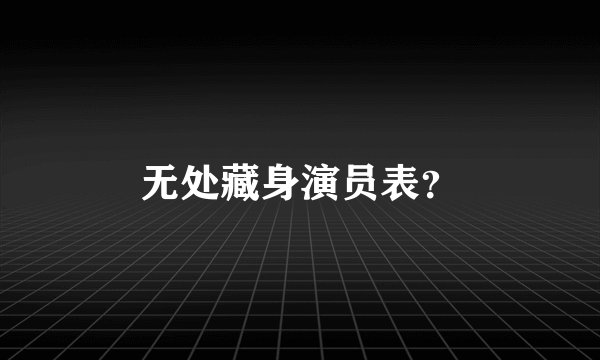 无处藏身演员表？