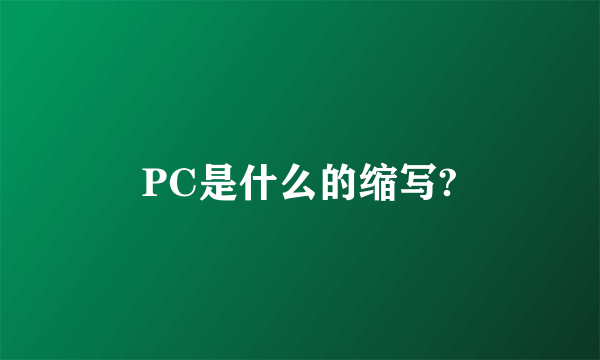 PC是什么的缩写?