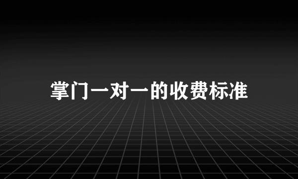 掌门一对一的收费标准