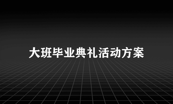 大班毕业典礼活动方案