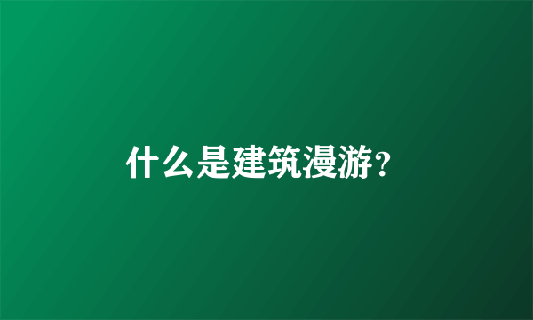 什么是建筑漫游？