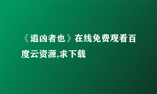 《追凶者也》在线免费观看百度云资源,求下载