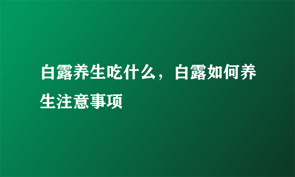 白露养生吃什么，白露如何养生注意事项