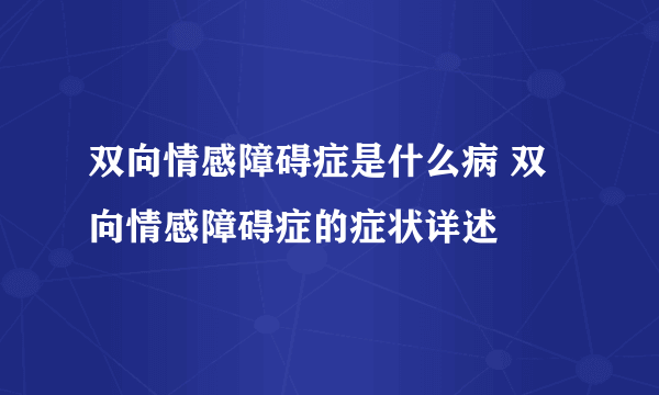 双向情感障碍症是什么病 双向情感障碍症的症状详述