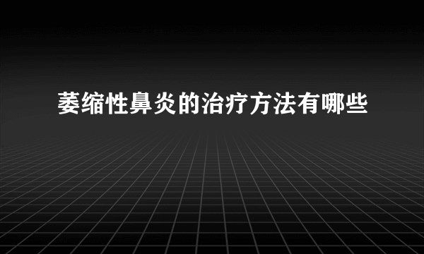 萎缩性鼻炎的治疗方法有哪些