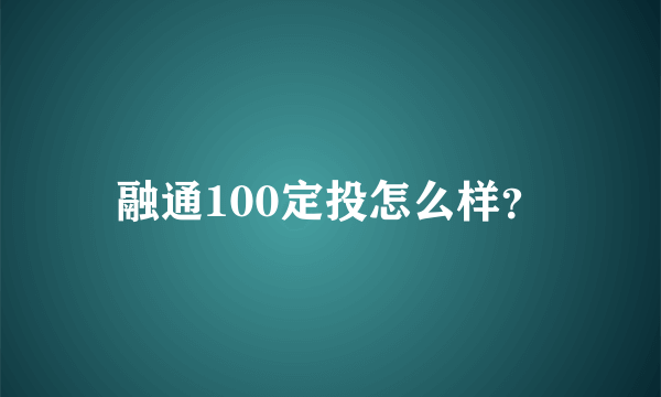 融通100定投怎么样？