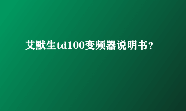 艾默生td100变频器说明书？