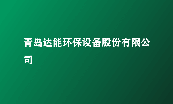 青岛达能环保设备股份有限公司