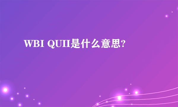 WBI QUII是什么意思?