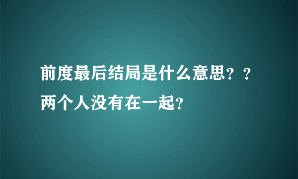 前度最后结局是什么意思？？两个人没有在一起？