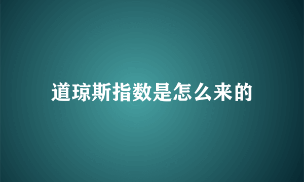 道琼斯指数是怎么来的