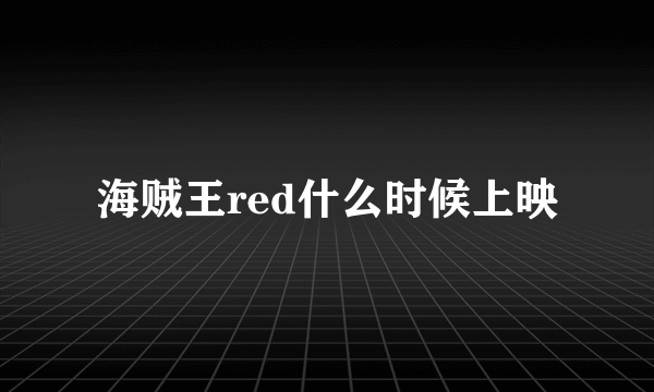 海贼王red什么时候上映